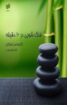 کتاب فنگ‌شویی در ۱۰ دقیقه نوشته  اسکای الکساندر  ژاله طاهر نسب